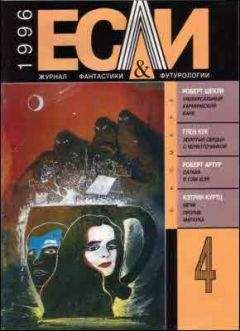 Кэтрин Куртц - «Если», 1996 № 04 - Читать 📖 Читать онлайн 👀 Читаемые книги читать онлайн бесплатно 🔥 booksread-online.com