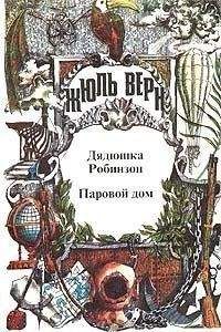 Жюль Верн - Паровой дом (пер. В. Торпакова) - Читать 📖 Читать онлайн 👀 Читаемые книги читать онлайн бесплатно 🔥 booksread-online.com