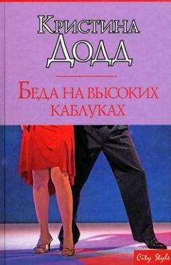 Кристина Додд - Беда на высоких каблуках - Читать 📖 Читать онлайн 👀 Читаемые книги читать онлайн бесплатно 🔥 booksread-online.com