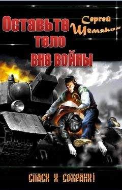 Сергей Шемякин - Оставьте тело вне войны - Читать 📖 Читать онлайн 👀 Читаемые книги читать онлайн бесплатно 🔥 booksread-online.com