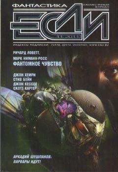 Журнал «Если» - «Если», 2011 № 11 - Читать 📖 Читать онлайн 👀 Читаемые книги читать онлайн бесплатно 🔥 booksread-online.com