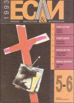 Шарль Эннеберг - «Если», 1993 № 05-06 - Читать | Читать онлайн | Читаемые книги читать онлайн бесплатно | booksread-online.com