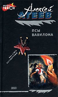 Алексей Атеев - Псы Вавилона - Читать 📖 Читать онлайн 👀 Читаемые книги читать онлайн бесплатно 🔥 booksread-online.com