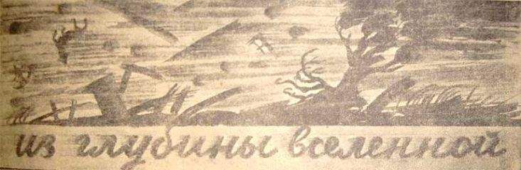 Л. Кленч - Из глубины Вселенной - Читать Читать онлайн Читаемые книги читать онлайн бесплатно booksread-online.com