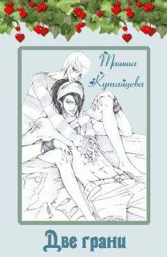 Ташша Кутайцева - Две грани - Читать 📖 Читать онлайн 👀 Читаемые книги читать онлайн бесплатно 🔥 booksread-online.com