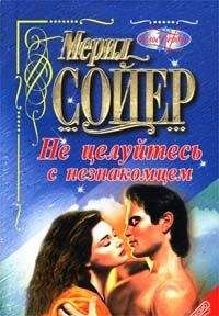 Мерил Сойер - Не целуйтесь с незнакомцем - Читать 📖 Читать онлайн 👀 Читаемые книги читать онлайн бесплатно 🔥 booksread-online.com
