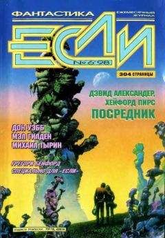 Журнал «Если» - «Если», 1998 № 06 - Читать 📖 Читать онлайн 👀 Читаемые книги читать онлайн бесплатно 🔥 booksread-online.com
