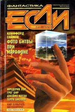 Журнал «Если» - «Если», 1999 № 08 - Читать 📖 Читать онлайн 👀 Читаемые книги читать онлайн бесплатно 🔥 booksread-online.com