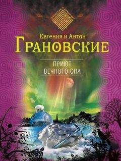 Евгения Грановская - Приют вечного сна - Читать 📖 Читать онлайн 👀 Читаемые книги читать онлайн бесплатно 🔥 booksread-online.com