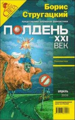 Самуил Лурье - Полдень XXI век 2009 № 04 - Читать 📖 Читать онлайн 👀 Читаемые книги читать онлайн бесплатно 🔥 booksread-online.com