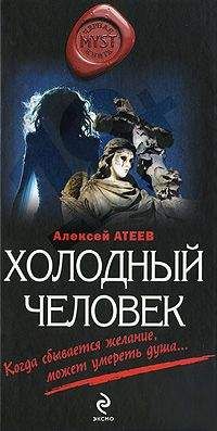 Алексей Атеев - Холодный человек - Читать 📖 Читать онлайн 👀 Читаемые книги читать онлайн бесплатно 🔥 booksread-online.com