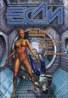 Дэвид Барр Кертли - «Если», 2003 № 05 - Читать Читать онлайн Читаемые книги читать онлайн бесплатно booksread-online.com