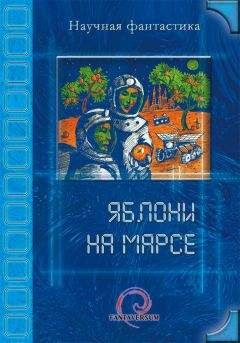 Владимир Венгловский - Яблони на Марсе (сборник) - Читать 📖 Читать онлайн 👀 Читаемые книги читать онлайн бесплатно 🔥 booksread-online.com
