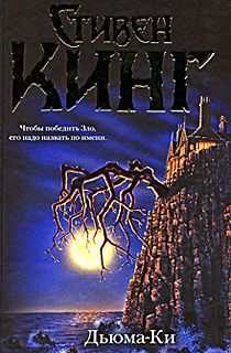 Стивен Кинг - Дьюма-Ки - Читать 📖 Читать онлайн 👀 Читаемые книги читать онлайн бесплатно 🔥 booksread-online.com