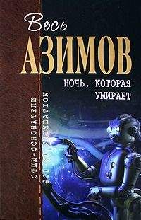 Айзек Азимов - Твини - Читать 📖 Читать онлайн 👀 Читаемые книги читать онлайн бесплатно 🔥 booksread-online.com
