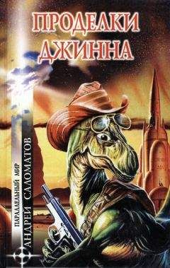 Андрей Саломатов - Проделки Джинна (авторский сборник) - Читать 📖 Читать онлайн 👀 Читаемые книги читать онлайн бесплатно 🔥 booksread-online.com