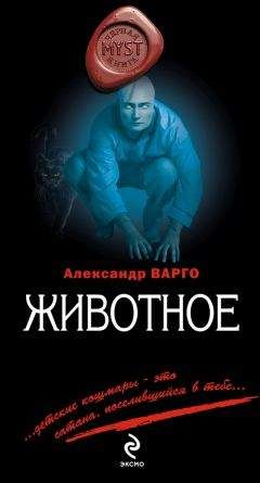 Александр Варго - Животное - Читать 📖 Читать онлайн 👀 Читаемые книги читать онлайн бесплатно 🔥 booksread-online.com