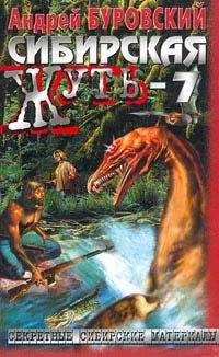 Андрей Буровский - Сибирская жуть-7 - Читать 📖 Читать онлайн 👀 Читаемые книги читать онлайн бесплатно 🔥 booksread-online.com