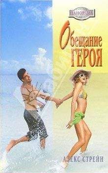 Алекс Стрейн - Обещание героя - Читать 📖 Читать онлайн 👀 Читаемые книги читать онлайн бесплатно 🔥 booksread-online.com