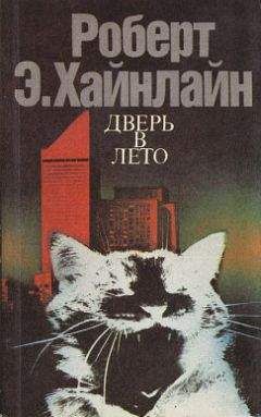 Роберт Хайнлайн - Испытание космосом (перевод Г. Усовой) - Читать 📖 Читать онлайн 👀 Читаемые книги читать онлайн бесплатно 🔥 booksread-online.com
