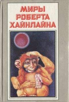 Роберт Хайнлайн - Красная планета. Астронавт Джонс - Читать 📖 Читать онлайн 👀 Читаемые книги читать онлайн бесплатно 🔥 booksread-online.com
