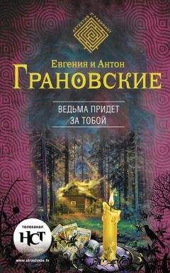 Евгения Грановская - Ведьма придет за тобой - Читать 📖 Читать онлайн 👀 Читаемые книги читать онлайн бесплатно 🔥 booksread-online.com