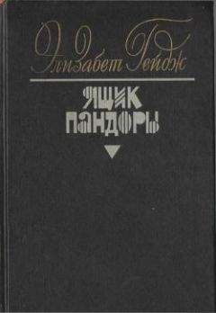 Элизабет Гейдж - Ящик Пандоры. Книги 3 – 4 - Читать 📖 Читать онлайн 👀 Читаемые книги читать онлайн бесплатно 🔥 booksread-online.com