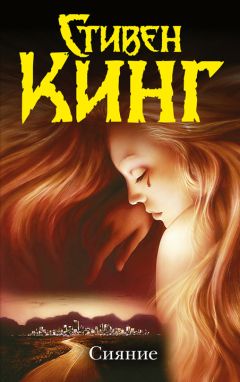 Стивен Кинг - Сияние - Читать 📖 Читать онлайн 👀 Читаемые книги читать онлайн бесплатно 🔥 booksread-online.com