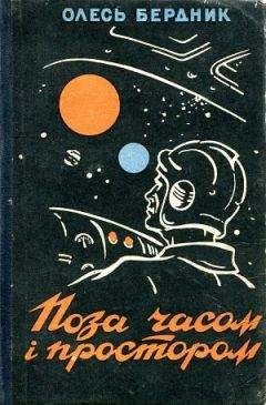 Олесь Бердник - Законсервированная планета - Читать 📖 Читать онлайн 👀 Читаемые книги читать онлайн бесплатно 🔥 booksread-online.com