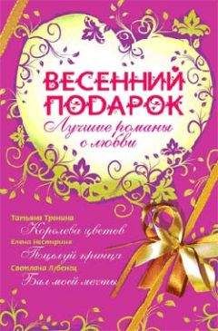 Татьяна Тронина - Весенний подарок (сборник) - Читать 📖 Читать онлайн 👀 Читаемые книги читать онлайн бесплатно 🔥 booksread-online.com