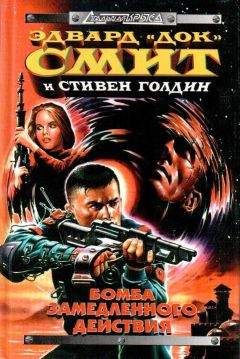 Эдвард Элмер Смит - Бегство с планеты - Читать | Читать онлайн | Читаемые книги читать онлайн бесплатно | booksread-online.com