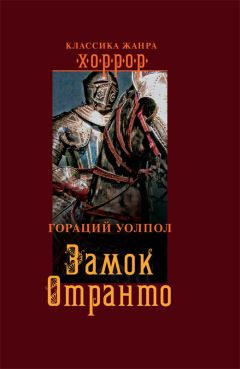 Гораций Уолпол - Замок Отранто - Читать | Читать онлайн | Читаемые книги читать онлайн бесплатно | booksread-online.com