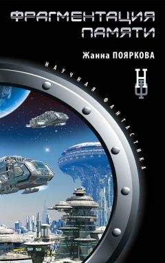 Жанна Пояркова - Фрагментация памяти - Читать | Читать онлайн | Читаемые книги читать онлайн бесплатно | booksread-online.com