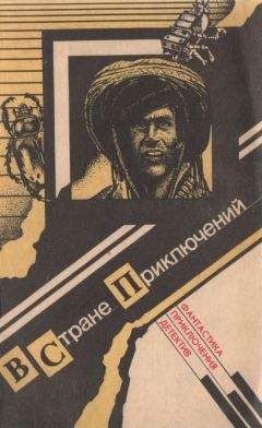 Эдмонд Гамильтон - В стране приключений.Вып.1 - Читать 📖 Читать онлайн 👀 Читаемые книги читать онлайн бесплатно 🔥 booksread-online.com