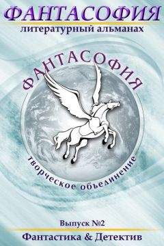 Эдуард Байков - Фантасофия. Выпуск 2. Фантастика и Детектив - Читать 📖 Читать онлайн 👀 Читаемые книги читать онлайн бесплатно 🔥 booksread-online.com