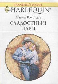 Карла Кэссиди - Сладостный плен - Читать 📖 Читать онлайн 👀 Читаемые книги читать онлайн бесплатно 🔥 booksread-online.com