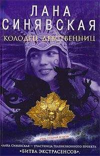 Лана Синявская - Колодец девственниц - Читать 📖 Читать онлайн 👀 Читаемые книги читать онлайн бесплатно 🔥 booksread-online.com