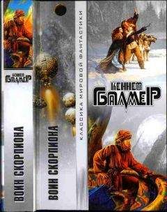 Кеннет Балмер - Воин Скорпиона (сборник) - Читать 📖 Читать онлайн 👀 Читаемые книги читать онлайн бесплатно 🔥 booksread-online.com
