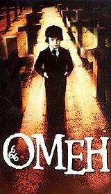 Дэвид Зельцер - Омен. Знамение. - Читать 📖 Читать онлайн 👀 Читаемые книги читать онлайн бесплатно 🔥 booksread-online.com