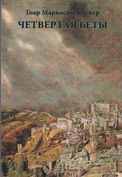 Гоар Маркосян-Каспер - Четвертая Беты - Читать 📖 Читать онлайн 👀 Читаемые книги читать онлайн бесплатно 🔥 booksread-online.com