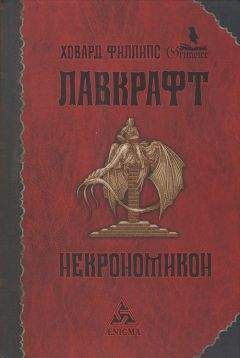 Говард Лавкрафт - Некрономикон - Читать 📖 Читать онлайн 👀 Читаемые книги читать онлайн бесплатно 🔥 booksread-online.com