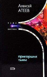 Алексей Атеев - Пригоршня тьмы - Читать 📖 Читать онлайн 👀 Читаемые книги читать онлайн бесплатно 🔥 booksread-online.com