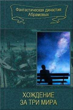 Александр Абрамов - 01-Хождение за три мира (Сборник) - Читать | Читать онлайн | Читаемые книги читать онлайн бесплатно | booksread-online.com