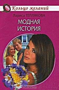 Лариса Теплякова - Модная история - Читать 📖 Читать онлайн 👀 Читаемые книги читать онлайн бесплатно 🔥 booksread-online.com
