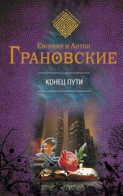 Евгения Грановская - Конец пути - Читать 📖 Читать онлайн 👀 Читаемые книги читать онлайн бесплатно 🔥 booksread-online.com