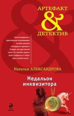 Наталья Александрова - Медальон инквизитора - Читать 📖 Читать онлайн 👀 Читаемые книги читать онлайн бесплатно 🔥 booksread-online.com
