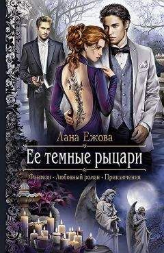 Лана Ежова - Ее темные рыцари - Читать 📖 Читать онлайн 👀 Читаемые книги читать онлайн бесплатно 🔥 booksread-online.com
