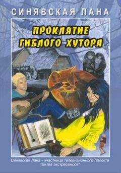 Лана Синявская - Проклятие Гиблого хутора - Читать 📖 Читать онлайн 👀 Читаемые книги читать онлайн бесплатно 🔥 booksread-online.com