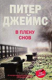 Питер Джеймс - В плену снов - Читать 📖 Читать онлайн 👀 Читаемые книги читать онлайн бесплатно 🔥 booksread-online.com