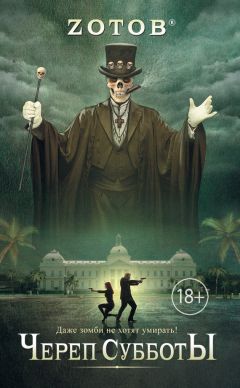 Георгий Зотов - Череп Субботы - Читать 📖 Читать онлайн 👀 Читаемые книги читать онлайн бесплатно 🔥 booksread-online.com